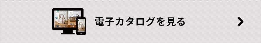デジタルカタログを見る